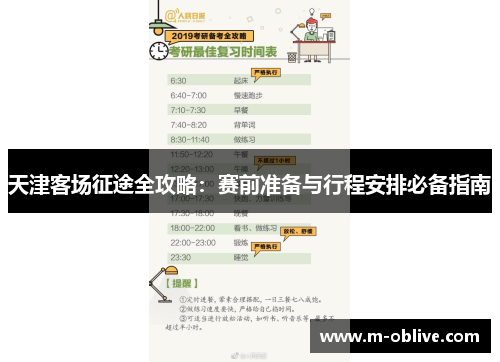 天津客场征途全攻略：赛前准备与行程安排必备指南