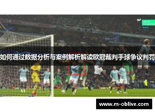 如何通过数据分析与案例解析解读欧冠裁判手球争议判罚