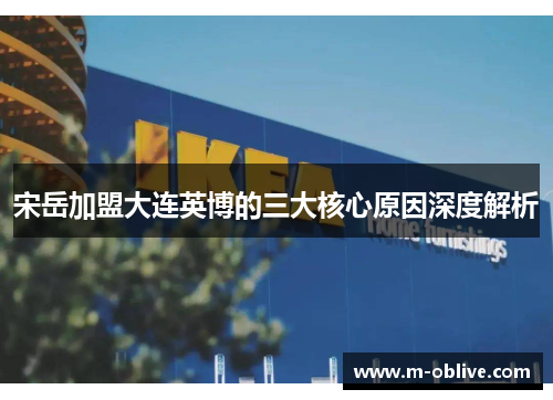 宋岳加盟大连英博的三大核心原因深度解析
