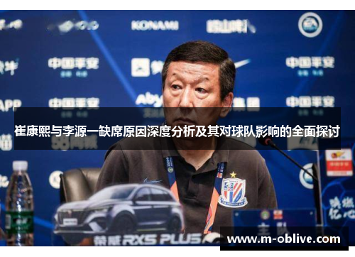 崔康熙与李源一缺席原因深度分析及其对球队影响的全面探讨