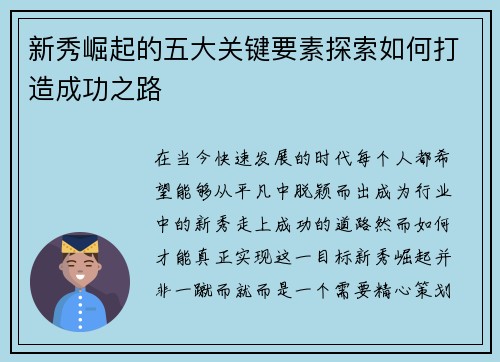 新秀崛起的五大关键要素探索如何打造成功之路