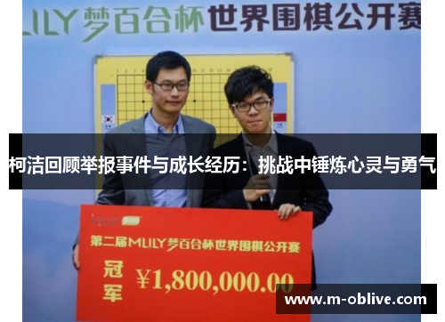 柯洁回顾举报事件与成长经历：挑战中锤炼心灵与勇气