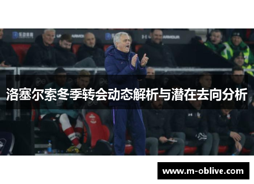 洛塞尔索冬季转会动态解析与潜在去向分析