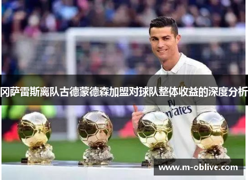 冈萨雷斯离队古德蒙德森加盟对球队整体收益的深度分析
