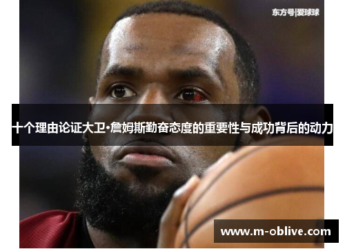 十个理由论证大卫·詹姆斯勤奋态度的重要性与成功背后的动力