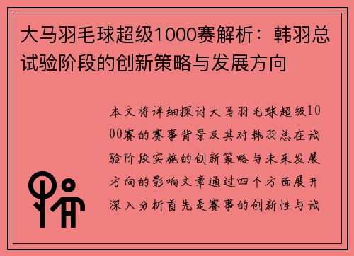 大马羽毛球超级1000赛解析：韩羽总试验阶段的创新策略与发展方向