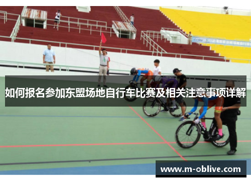 如何报名参加东盟场地自行车比赛及相关注意事项详解