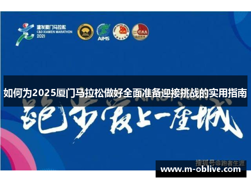 如何为2025厦门马拉松做好全面准备迎接挑战的实用指南