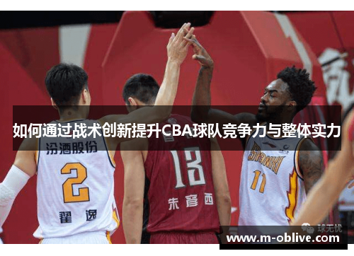 如何通过战术创新提升CBA球队竞争力与整体实力