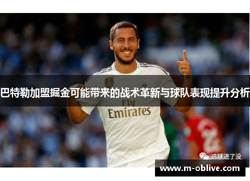 巴特勒加盟掘金可能带来的战术革新与球队表现提升分析