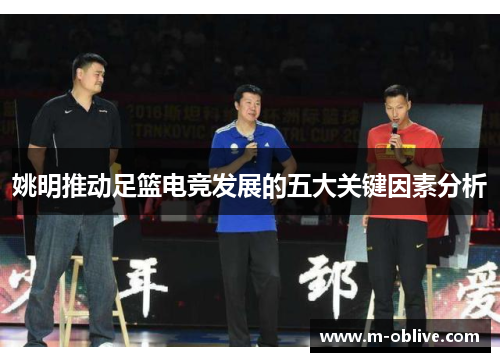 姚明推动足篮电竞发展的五大关键因素分析