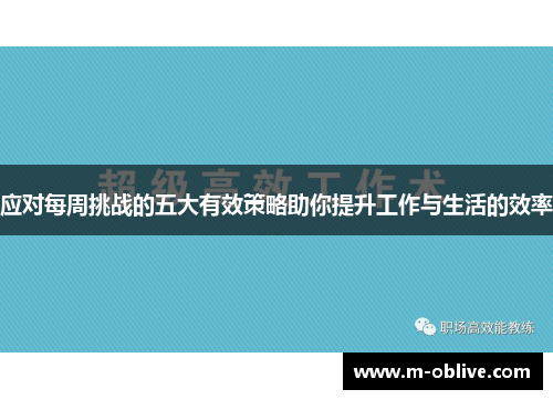 应对每周挑战的五大有效策略助你提升工作与生活的效率