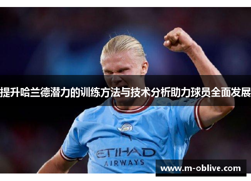 提升哈兰德潜力的训练方法与技术分析助力球员全面发展