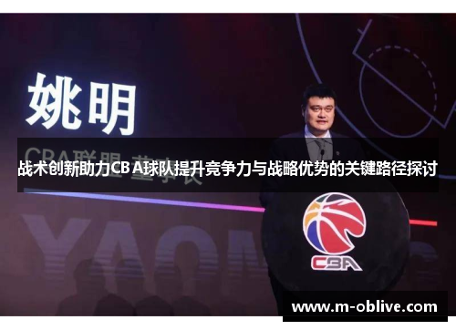 战术创新助力CBA球队提升竞争力与战略优势的关键路径探讨