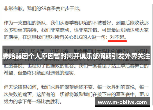 滕哈赫因个人原因暂时离开俱乐部假期引发外界关注