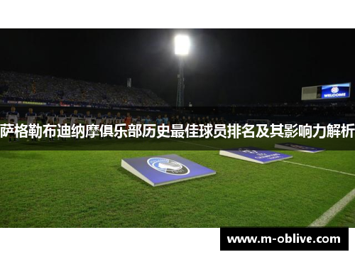 萨格勒布迪纳摩俱乐部历史最佳球员排名及其影响力解析