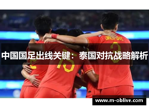 中国国足出线关键：泰国对抗战略解析
