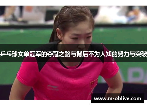 乒乓球女单冠军的夺冠之路与背后不为人知的努力与突破