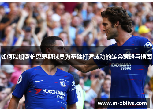 如何以加盟伯恩茅斯球员为基础打造成功的转会策略与指南