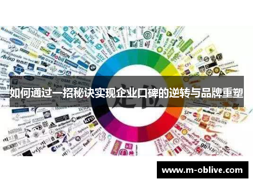 如何通过一招秘诀实现企业口碑的逆转与品牌重塑