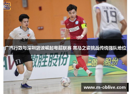 广汽行致与深圳碧波崛起粤超联赛 黑马之姿挑战传统强队地位