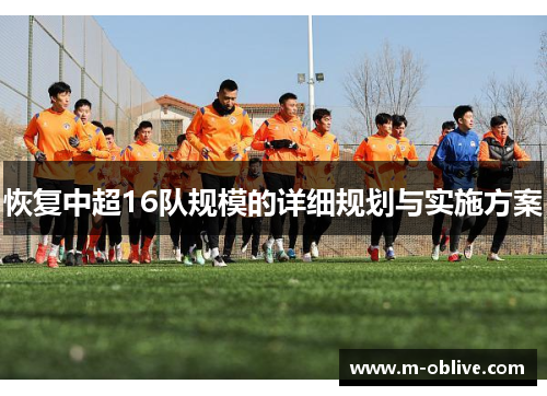 恢复中超16队规模的详细规划与实施方案
