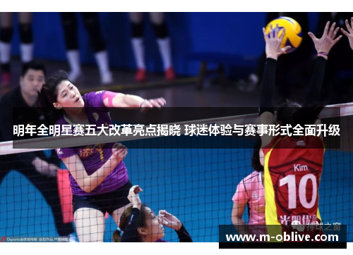 明年全明星赛五大改革亮点揭晓 球迷体验与赛事形式全面升级
