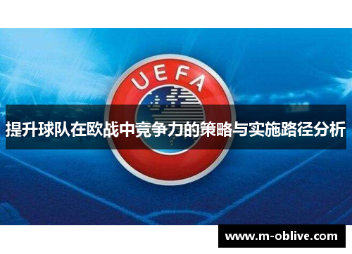 提升球队在欧战中竞争力的策略与实施路径分析