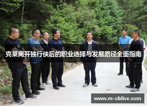 克莱离开独行侠后的职业选择与发展路径全面指南