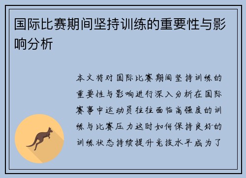 国际比赛期间坚持训练的重要性与影响分析