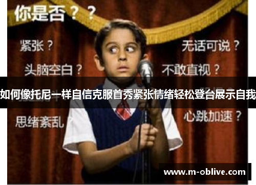 如何像托尼一样自信克服首秀紧张情绪轻松登台展示自我