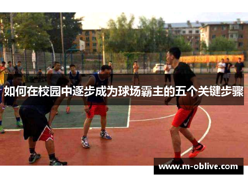 如何在校园中逐步成为球场霸主的五个关键步骤