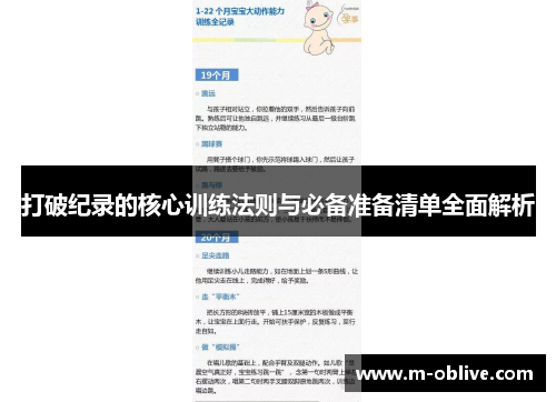 打破纪录的核心训练法则与必备准备清单全面解析