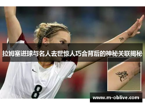 拉姆塞进球与名人去世惊人巧合背后的神秘关联揭秘
