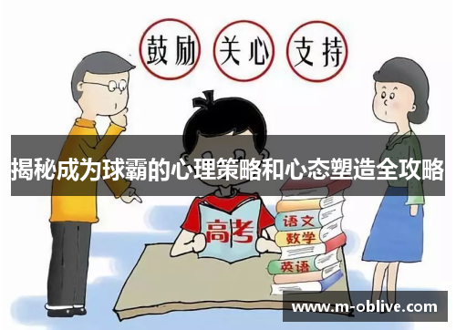 揭秘成为球霸的心理策略和心态塑造全攻略