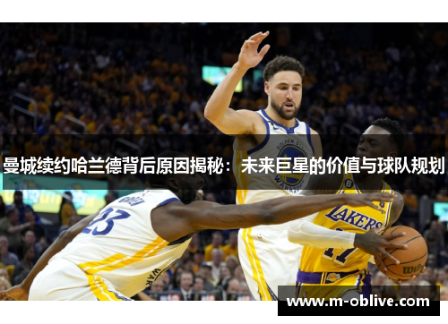 曼城续约哈兰德背后原因揭秘：未来巨星的价值与球队规划