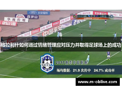 格拉利什如何通过情绪管理应对压力并取得足球场上的成功