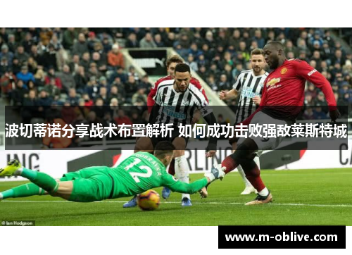 波切蒂诺分享战术布置解析 如何成功击败强敌莱斯特城