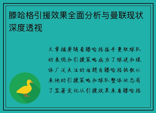滕哈格引援效果全面分析与曼联现状深度透视