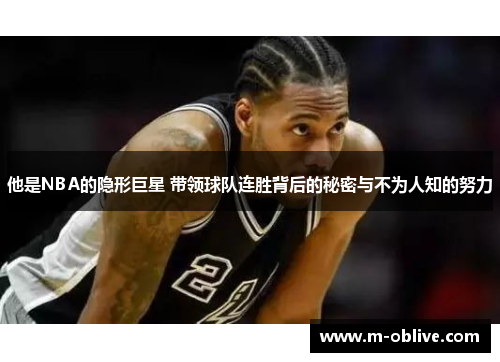 他是NBA的隐形巨星 带领球队连胜背后的秘密与不为人知的努力