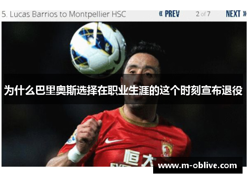 为什么巴里奥斯选择在职业生涯的这个时刻宣布退役