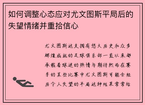 如何调整心态应对尤文图斯平局后的失望情绪并重拾信心