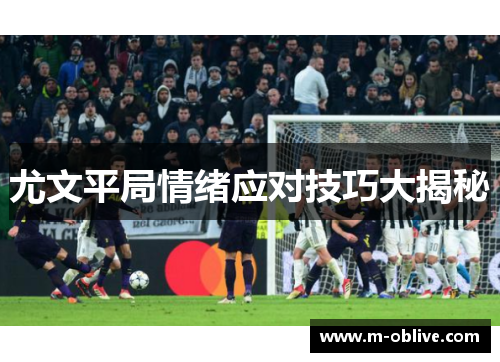 尤文平局情绪应对技巧大揭秘