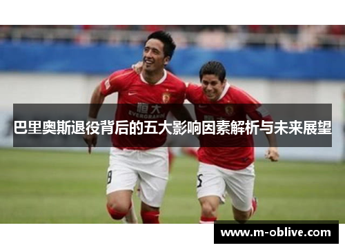 巴里奥斯退役背后的五大影响因素解析与未来展望