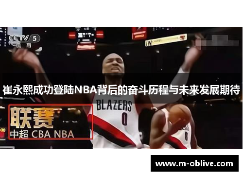 崔永熙成功登陆NBA背后的奋斗历程与未来发展期待