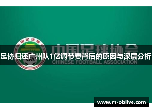 足协归还广州队1亿调节费背后的原因与深层分析