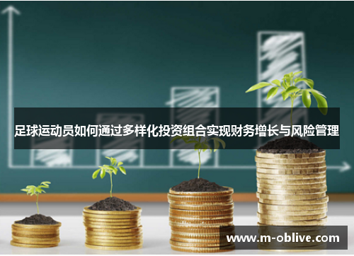 足球运动员如何通过多样化投资组合实现财务增长与风险管理