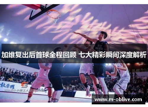 加维复出后首球全程回顾 七大精彩瞬间深度解析