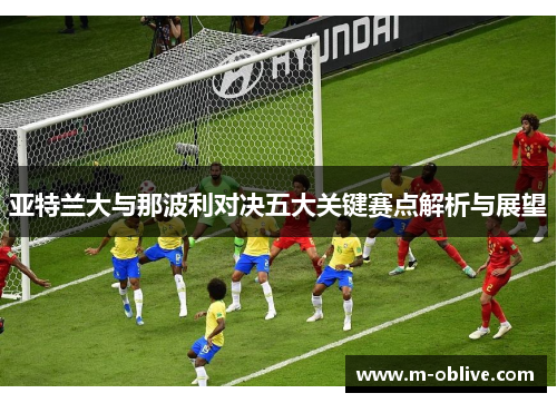 亚特兰大与那波利对决五大关键赛点解析与展望