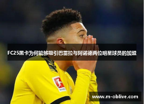 FC25黑卡为何能够吸引巴雷拉与阿诺德两位明星球员的加盟